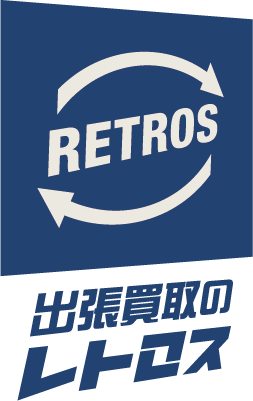 出張買取のレトロス